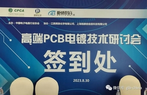 祝贺高端PCB电镀技术研讨会圆满结束